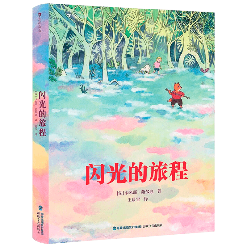 【正版书籍】闪光的旅程 卡米耶·茹尔迪 著 儿童和成人都能在故事中找到自己的现代童话故事 儿童绘本