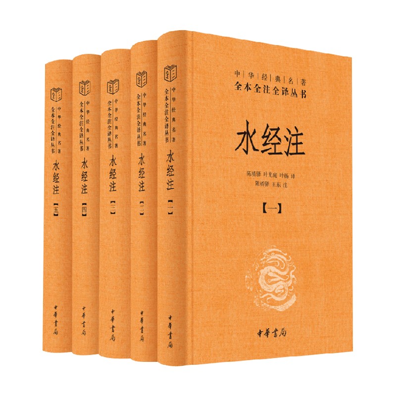 【正版书籍】水经注 精  中华经典名著全本全注全译 全五册 陈桥驿等 著 国学