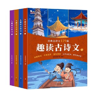 【正版书籍】趣读古诗文 歪歪兔童书馆 著 儿童文学