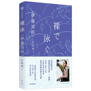 裸泳 伊藤诗织著 日本女性运动引导者伊藤诗织 黑箱之后的首部随笔集 从活下去到好好活着