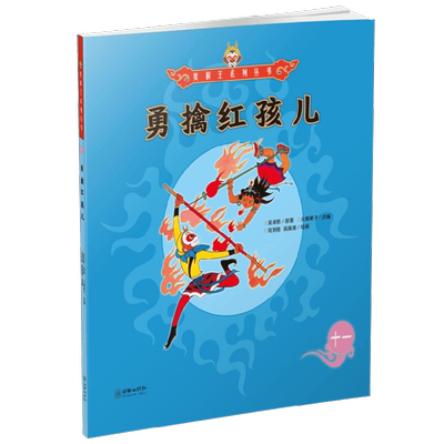 【正版书籍】美猴王系列 勇擒红孩儿11 3-6岁 吴承恩 著 儿童绘本