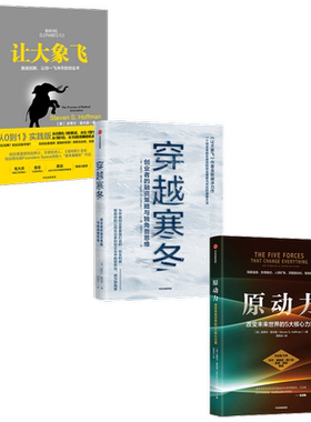 【正版书籍】原动力+穿越寒冬+让大象飞 套装3册  史蒂文·霍夫曼等 著 经济