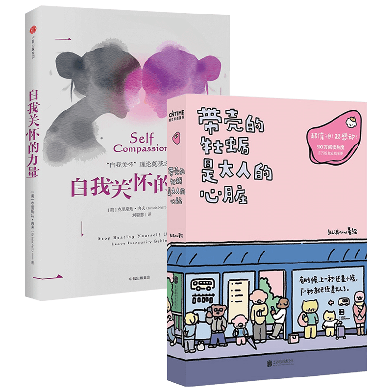 【正版书籍】自我关怀的力量+带壳的牡蛎是大人的心脏 克里斯廷·内夫等 著 励志