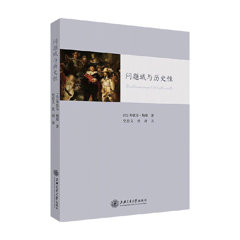 【正版书籍】问题域与历史性 米歇尔·梅耶 著 哲学