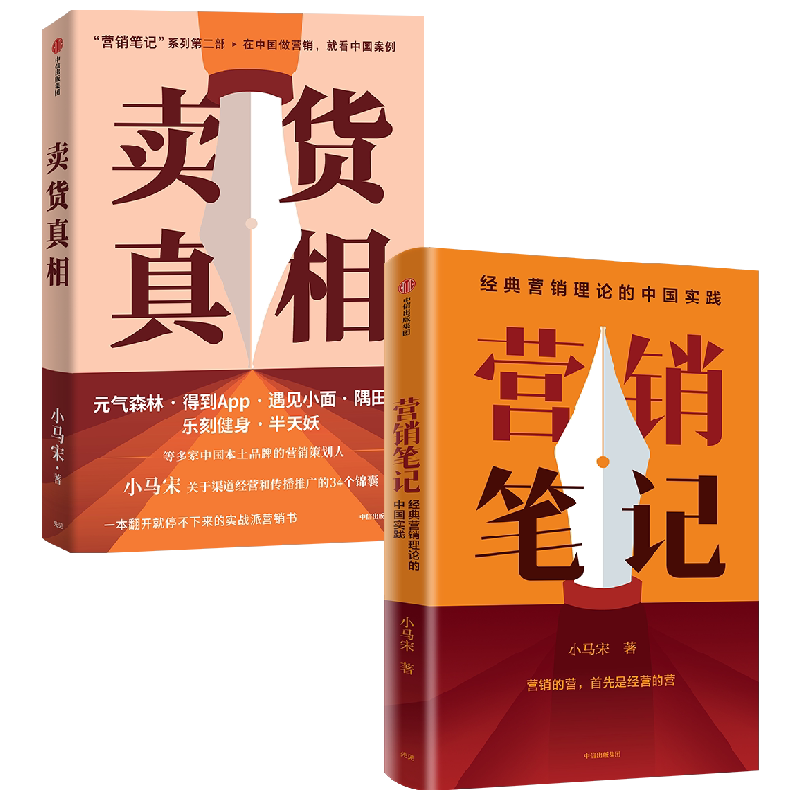 营销笔记+卖货真相 小马宋著 多知道一个卖货的真相 就能多获得一笔销售