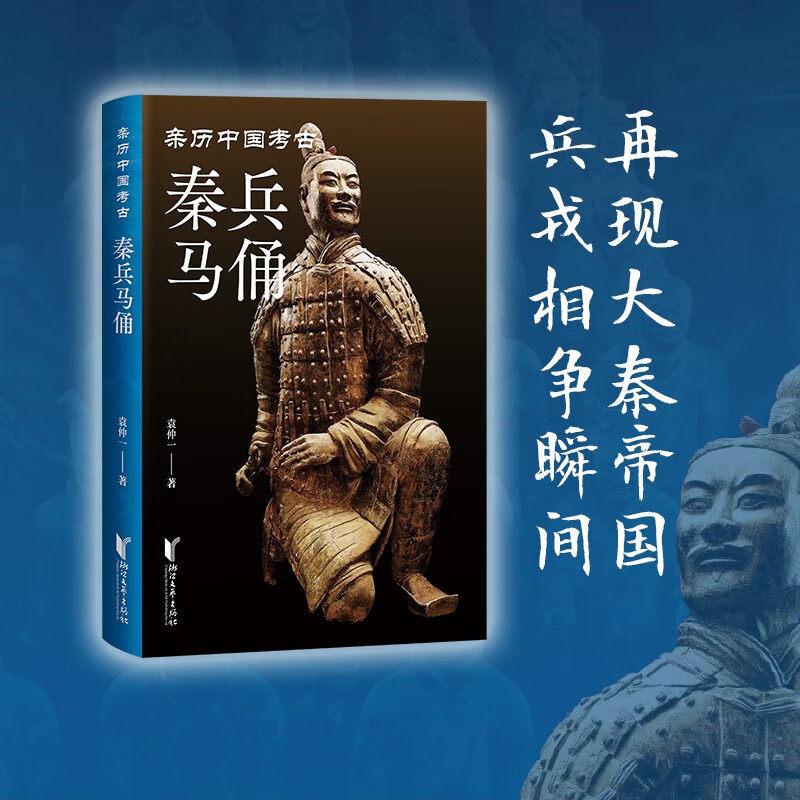 【正版书籍】秦兵马俑 袁仲一 著 历史