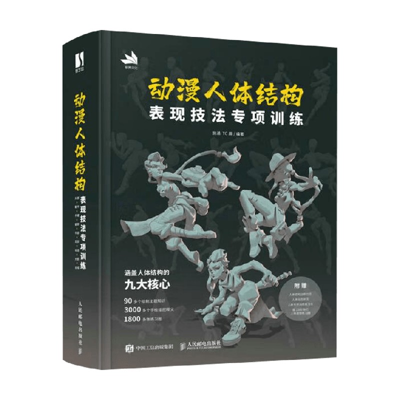 【赠练习本+训练拉页+动态折页】动漫人体结构表现技法专项训练施通等著游戏动漫人体结构手绘基础入门书籍绘画