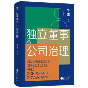 【正版书籍】独立董事与公司治理 华生教授从财务造假案 华生 著