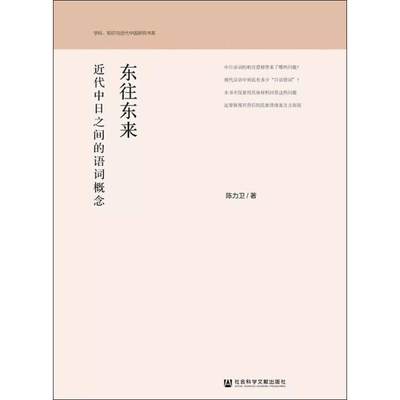 东往东来 近代中日之间的语词概念 陈力卫 著 语言文字 wxfx