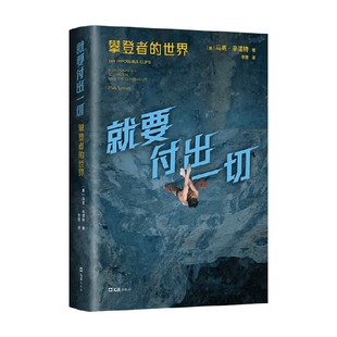 就要付出一切 攀登者的世界 马克•辛诺特 著 传记
