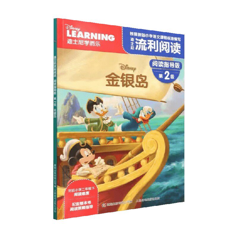 【正版书籍】迪士尼流利阅读 阅读指导版 第2级 金银岛 3 -6岁 迪士尼