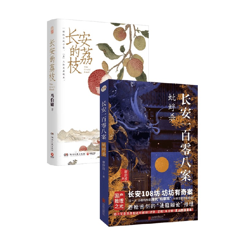 长安一百零八案+长安的荔枝
