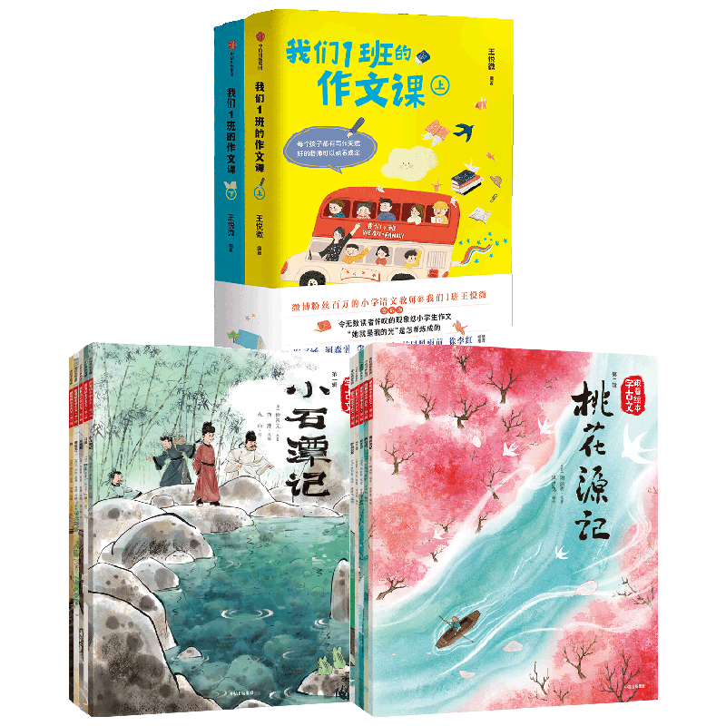 【正版书籍】跟着绘本学古文+我们1班的作文课 7-10岁 王悦微 等著 儿童文学