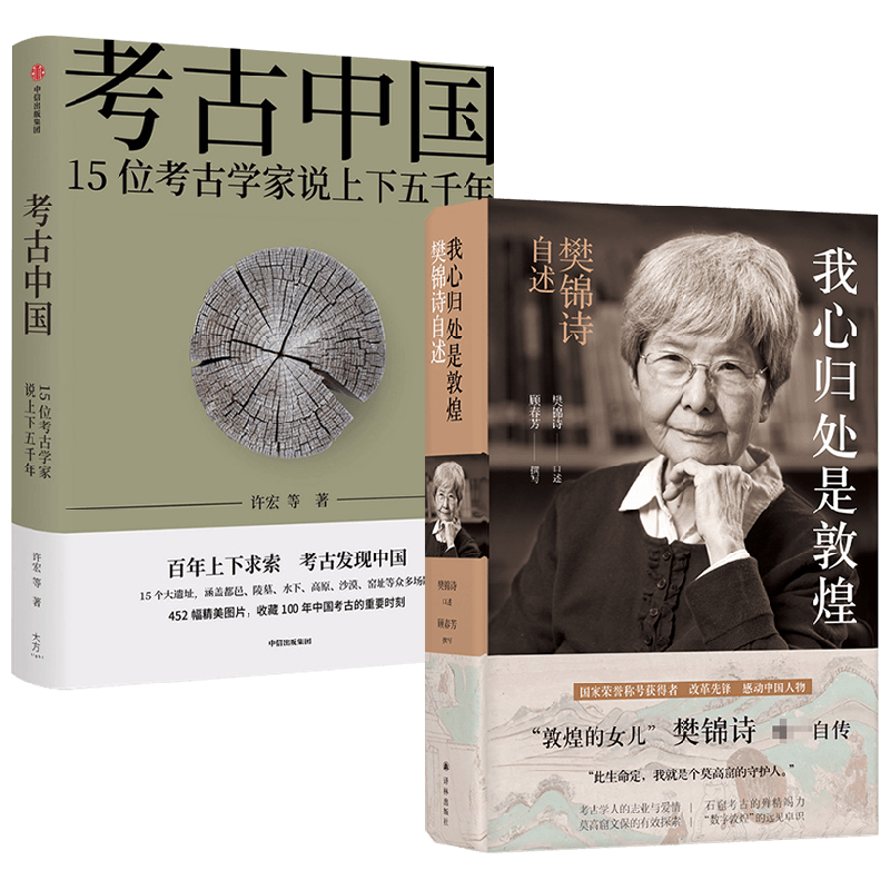 【正版书籍】考古中国+我心归处是敦煌套装2册 许宏 等著 传记
