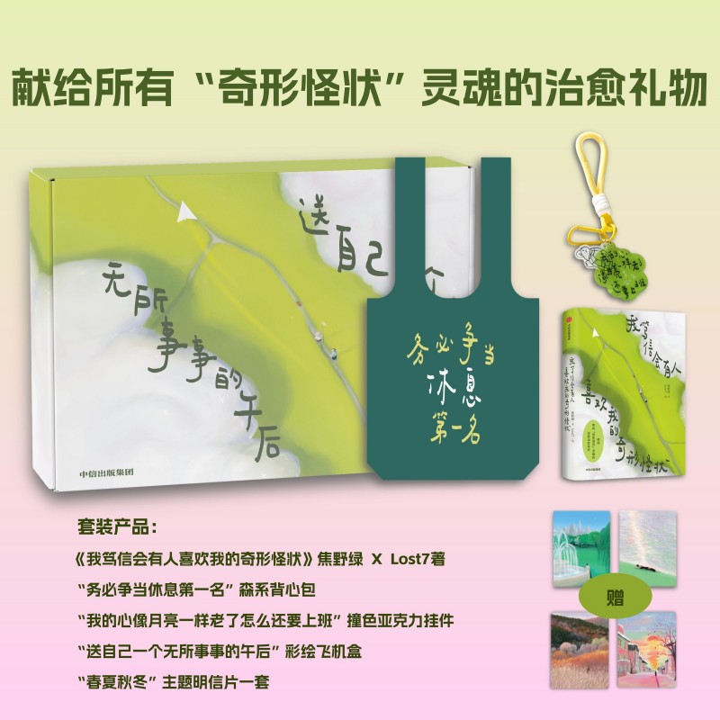 我笃信会有人喜欢我的奇形怪状