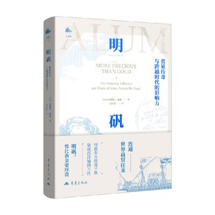 著 明矾 西德尼.索恩 影响力 科普读物 贸易传奇与跨越时代