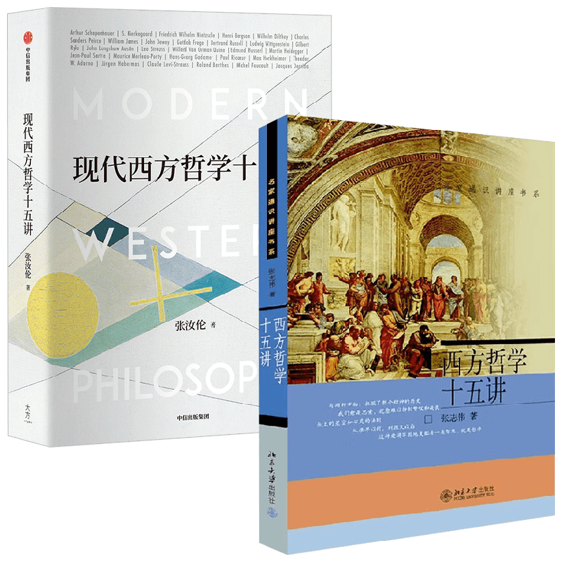 【正版书籍】现代西方哲学十五讲+名家通识讲座书系 张汝伦 著 哲学