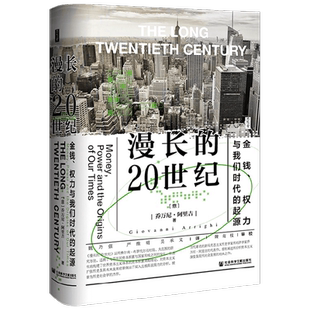【正版书籍】漫长的20世纪 乔万尼·阿里吉 著 历史