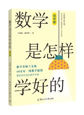 数学是怎样学好的初中版