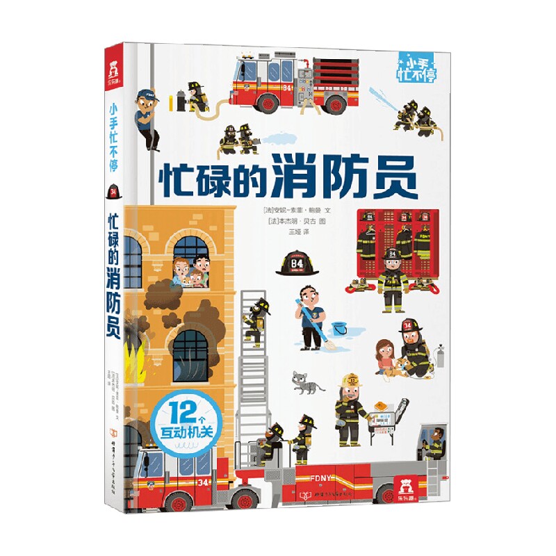 【正版书籍】小手忙不停 忙碌的消防员 3-6岁 安妮-索菲·鲍曼 著 儿童安全救援立体书 幼儿园宝宝早教百科书 幼儿启蒙属于什么档次？