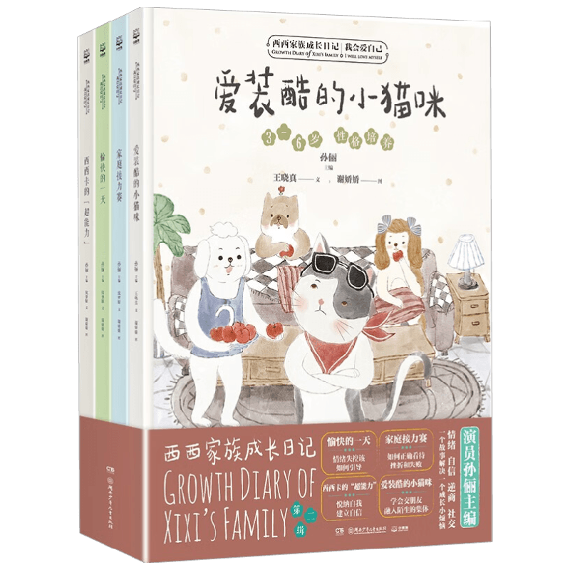 【3-8岁】西西家族成长日记 我会爱自己 套装全四册 孙俪 著 情绪管理 悦纳自我 同辈社交 面对挫折 暖心治愈故事书 儿童绘本
