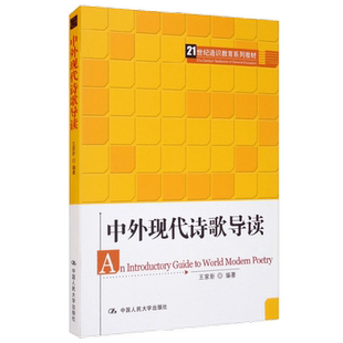 【正版书籍】中外现代诗歌导读 21世纪通识教育系列教材 王家新 著 大中专教材教辅