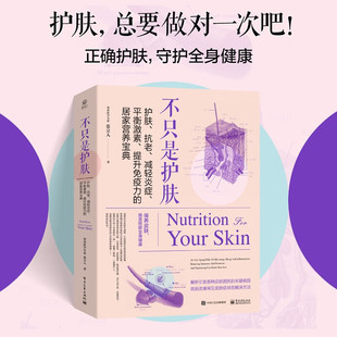 不只是护肤 护肤 抗老 减轻炎症 平衡激素 提升免疫力的居家营养宝典 张立人 著 养生