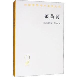 莱茵河 历史、神话和现实 (法)吕西安·费弗尔(Lucien Febvre) 著 许明龙 译 欧洲史 wxfx