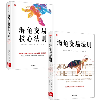 【正版书籍】海龟交易核心法则+海龟交易法则套装2册 柯蒂斯·费思 著 商业财富