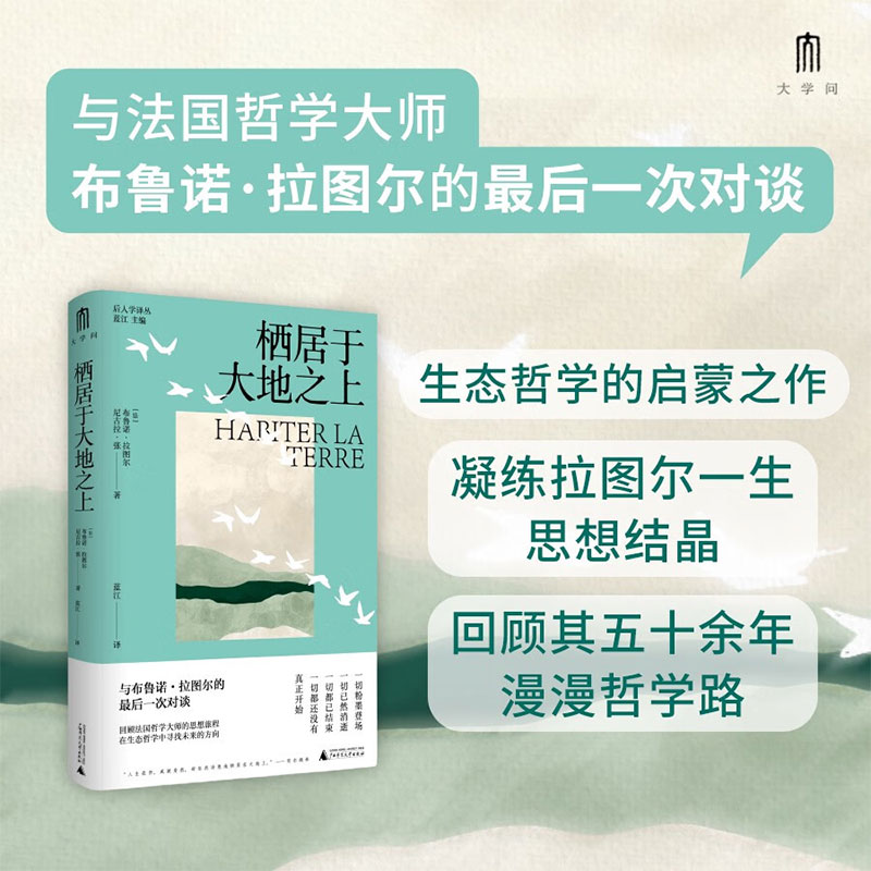 栖居于大地之上 布鲁诺·拉图尔等 著 哲学