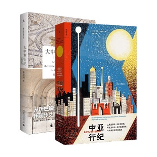 【正版书籍】中亚行纪+大中东行纪 套装2册 埃丽卡·法特兰 等著 旅行
