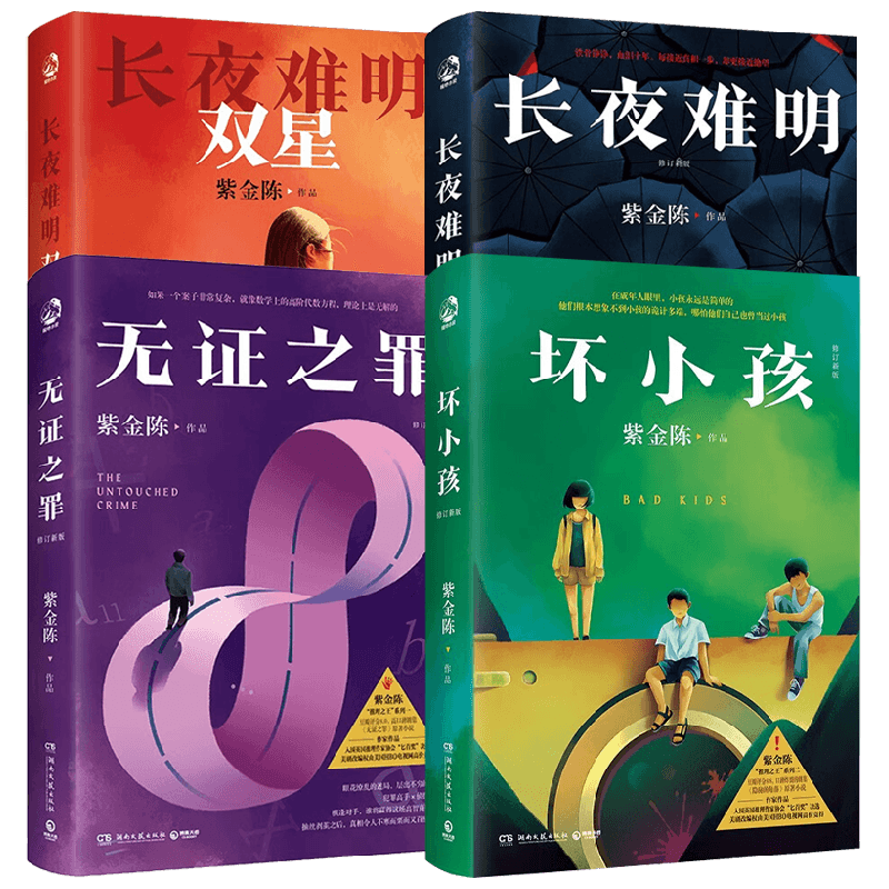 坏小孩+双星+无证之罪+长夜难明 紫金陈 著 小说