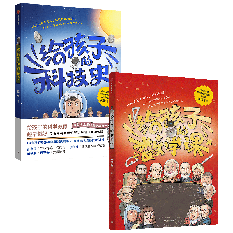 【正版书籍】给孩子的数学课+给孩子的科技史 套装2册 吴军著 文津图书奖得主 吴军博士重磅青少科普作品