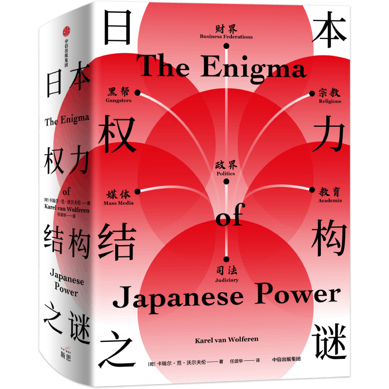 【正版书籍】日本权力结构之谜 卡瑞尔范沃尔夫伦 著 解读日本战后历史与未来走向 日本社会运作机制与文化本质 中信正版