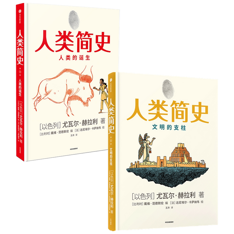 【正版书籍】人类简史 套装2册   尤瓦尔·赫拉利 著 社会科学