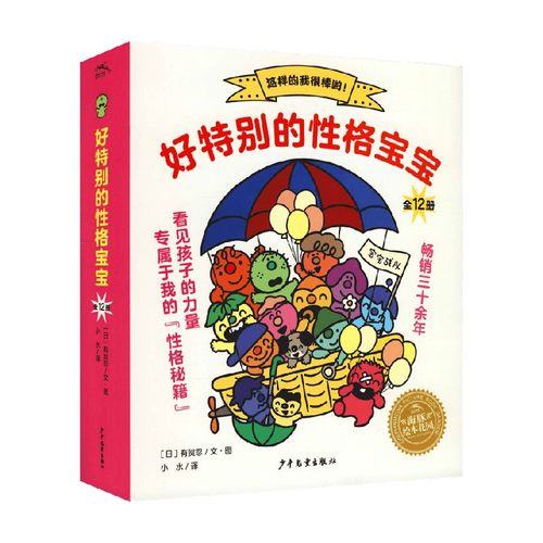 绘本花园 好特别的性格宝宝 全12册 2-4岁 有贺忍 著 丰富亮丽的颜色调动孩子感官的积极性 营造积极主动的氛围 儿童绘本