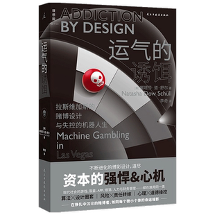 【正版书籍】运气的诱饵 拉斯维加斯的赌博设计与失控的机器人生   娜塔莎·道·舒尔 著 著 心理学