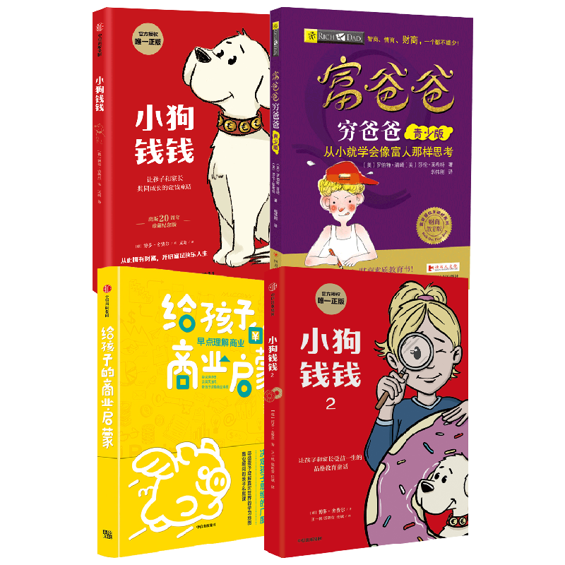 【正版书籍】小狗钱钱1 2+富爸爸穷爸爸 青少版+给孩子的商业启蒙 博多·舍费尔 等著 少儿读物
