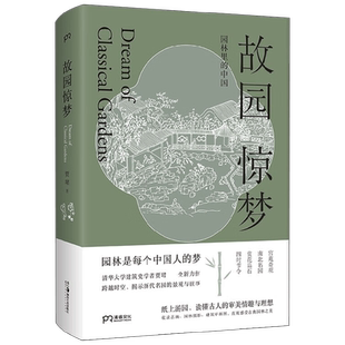 【正版书籍】故园惊梦 贾珺 著 清华大学建筑史学者带你探寻园林里的中国 中国园林之美 建筑艺术 园林建筑 园林设计