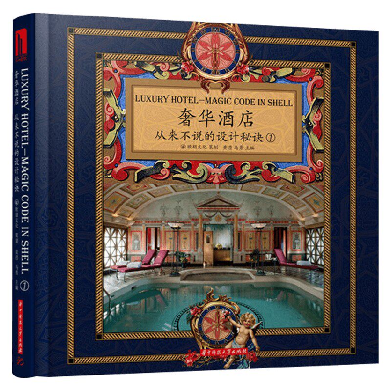 【正版书籍】奢华酒店从来不说的设计秘诀 黄滢等 编 国际酒店设计