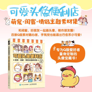 编著 任安兰 绘画 萌宠闺蜜情侣主题素材集 可爱头像便利店
