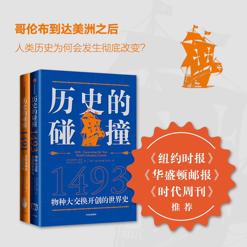 【正版书籍】查尔斯曼恩作品 历史的碰撞1491+1493 解答我们对人类命运 社会发展全球化的困惑 中信出版社图书