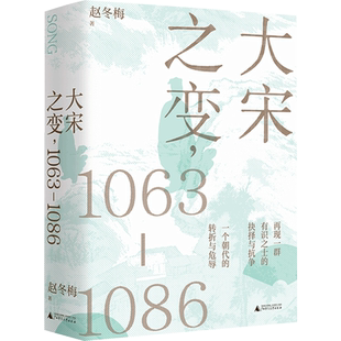 【正版书籍】大宋之变 1063—1086 探究大宋之变的错综因果  （破解百年大宋盛衰转折的重磅之作）宋仁宗 司马光 赵祯 王安石