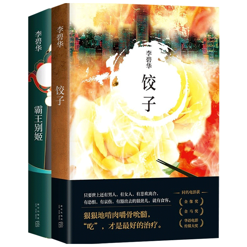 【正版书籍】霸王别姬+饺子 李碧华作品系列套装2册 李碧华 著 中国现当代文学小说 言情 悬疑惊悚 经典电影原著 程蝶衣段小楼