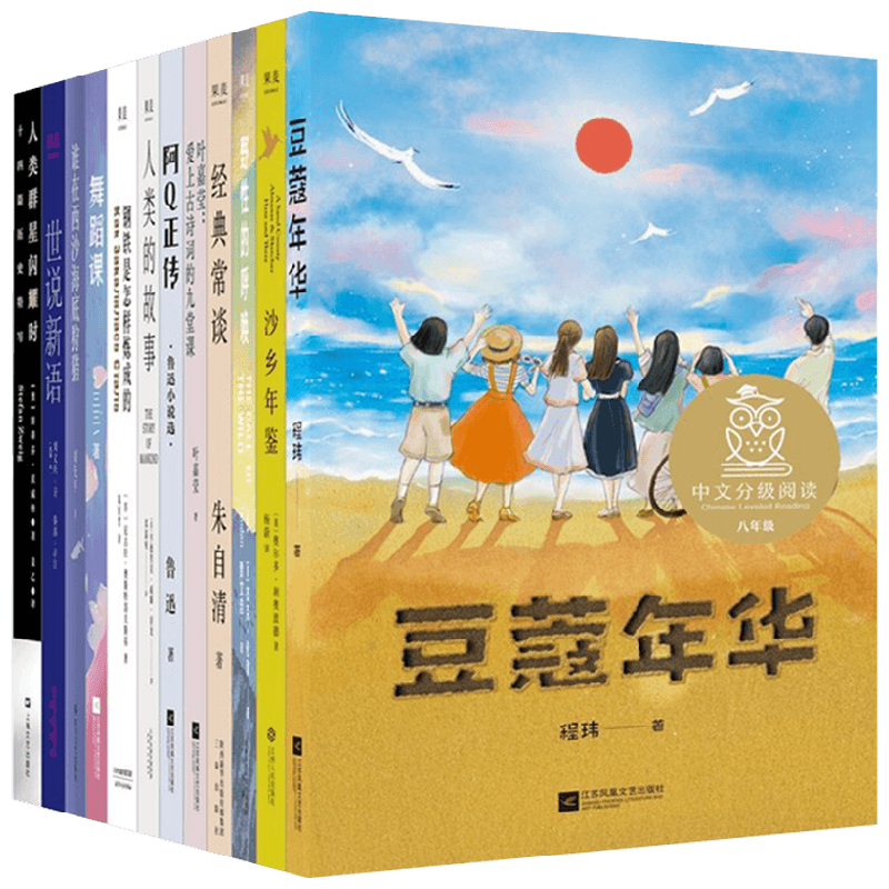 【正版书籍】中文分级阅读八年级 12册 新版2022 13-14岁 叶嘉莹 等著 儿童文学