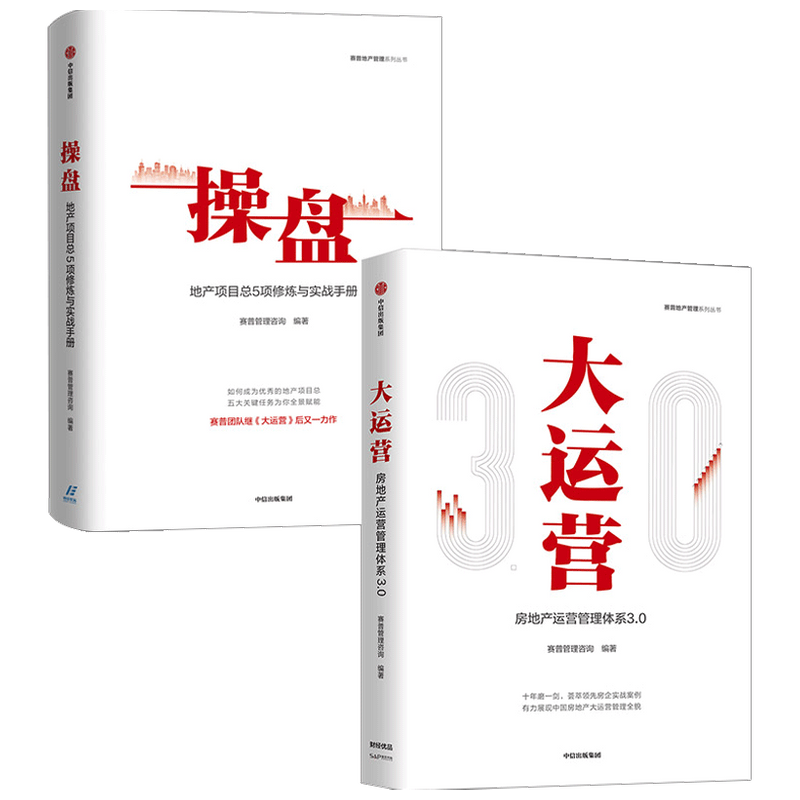 【正版书籍】操盘 地产项目总5项修炼与实战手册+大运营 房地产运营管理体系3.0 套装2册 荟萃房企实战案例 五大关键任务
