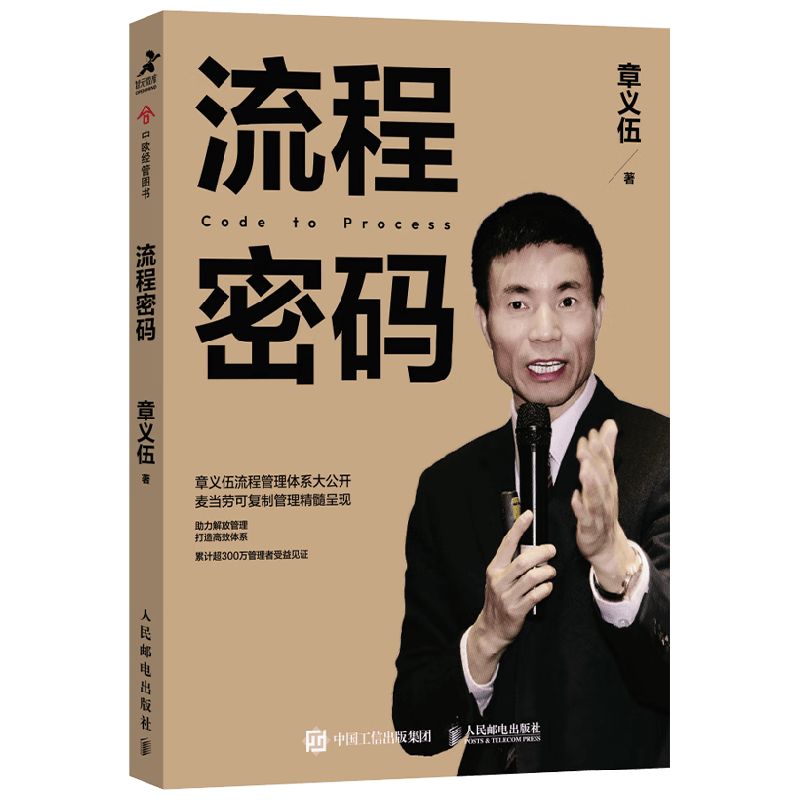【正版书籍】流程密码 章义伍 著 管理