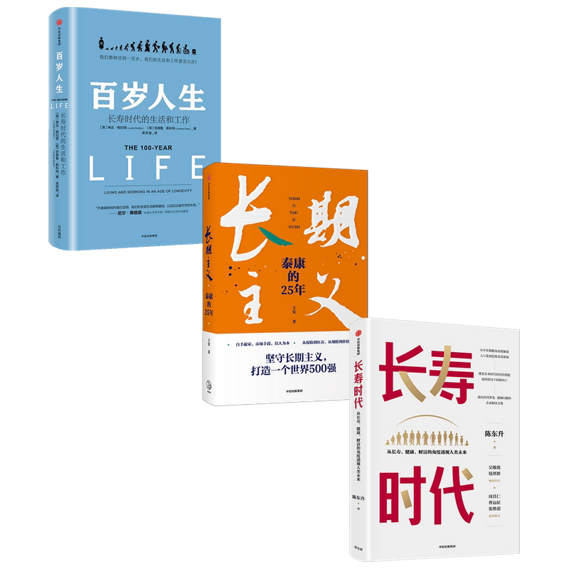 【正版书籍】长寿时代+长期主义+百岁人生套装3册 王安等 著 经济