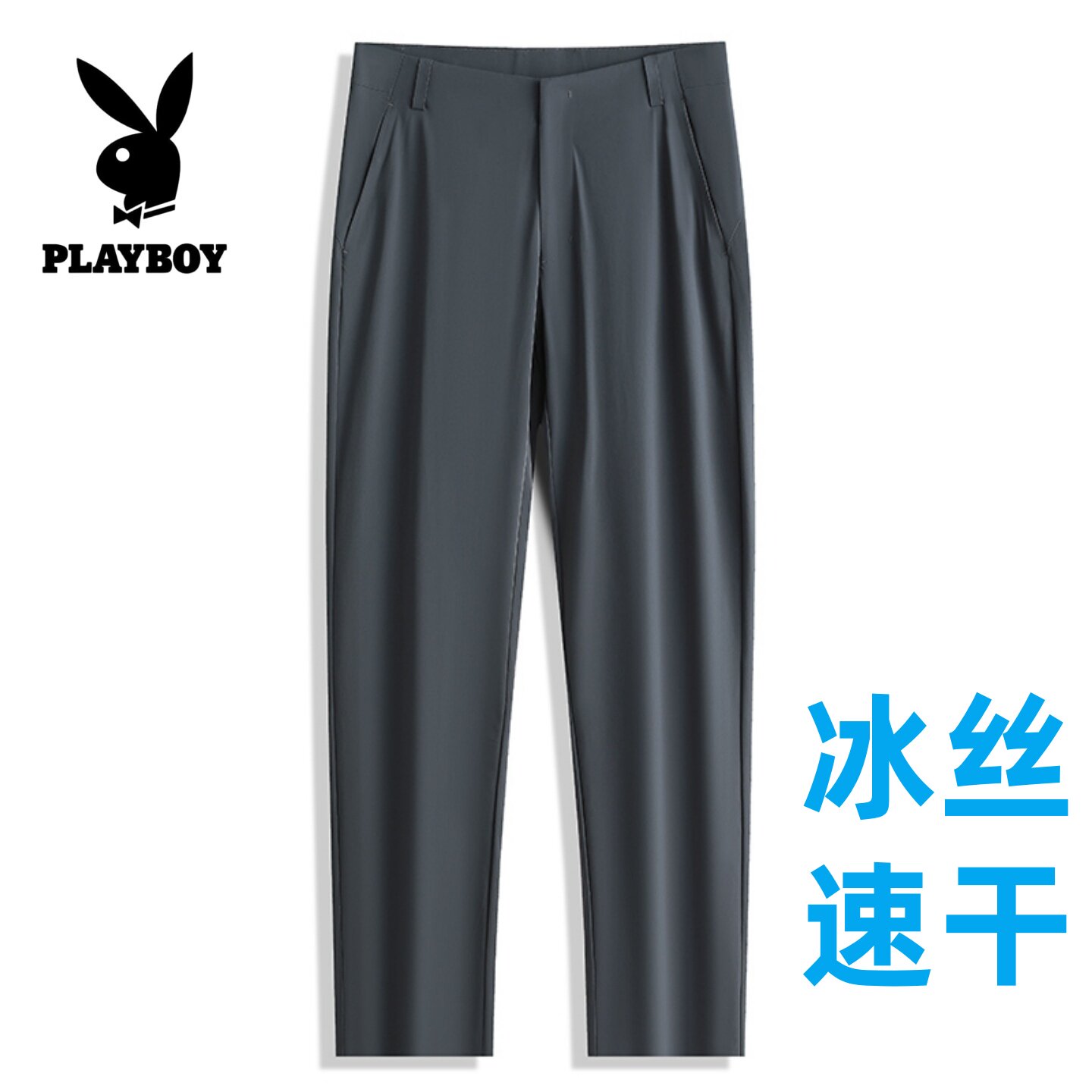 花花公子冰丝西裤男夏季高弹速干透气直筒休闲裤薄中年爸爸商务装