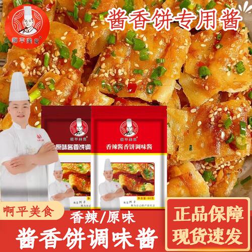 啊平美食酱香饼调味酱香辣味拌面